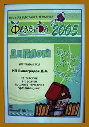 Диплом за участие в выставке "Фазенда-2005", vinogradov-shd.ru