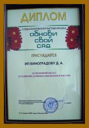 Диплом за участие в выставке "Обнови свой сад", vinogradov-shd.ru
