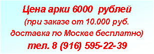 Подпись: Цена арки 6000  рублей(при заказе от 10.000 руб. доставка по Москве бесплатно)тел. 8 (916) 595-22-39