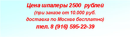 Подпись: Цена шпалеры 2500  рублей(при заказе от 10.000 руб. доставка по Москве бесплатно)тел. 8 (916) 595-22-39