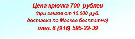 Подпись: Цена крючка 700  рублей(при заказе от 10.000 руб. доставка по Москве бесплатно)тел. 8 (916) 595-22-39