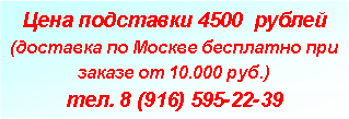Подпись: Цена подставки 4500  рублей(доставка по Москве бесплатно при заказе от 10.000 руб.)тел. 8 (916) 595-22-39