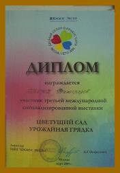Диплом за участие в выставке "Цветущий сад, урожайная грядка", vinogradov-shd.ru